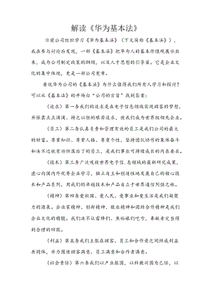 (完整word版)解读《华为基本法》.docx
