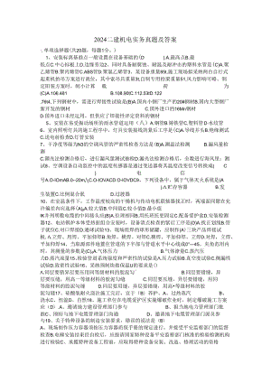 2024年二建机电实务真题答案.docx