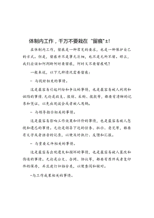 体制内工作千万不要栽在“留痕”上！&体制内“老油条”的10条内功心法！.docx