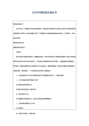 2024年预防溺水倡议书.docx