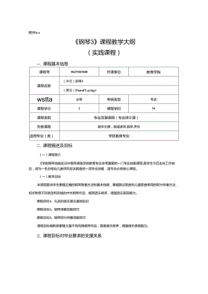 0623S03040-钢琴3-2023版人才培养方案课程教学大纲.docx