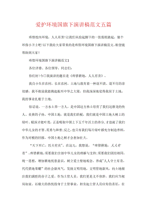 保护环境国旗下演讲稿范文五篇.docx