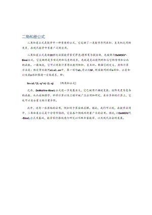 二角和差公式.docx