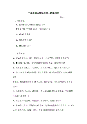人教版二年级表内除法练习题解决问题[1].docx