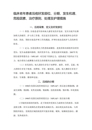 临床老年患者压疮好发部位、分期、发生机理、危险因素、治疗原则、处理及护理措施.docx