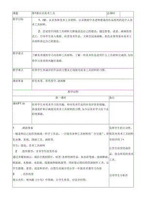 2020年人教版小学美术一年级上册教案(全册)精品版.docx