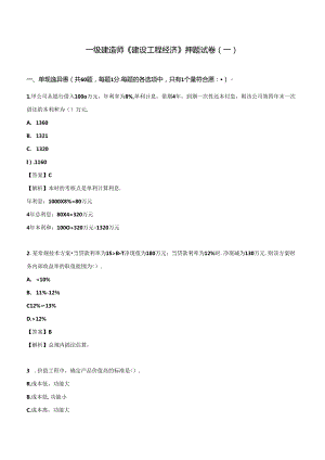2024年一级建造师《建设工程经济》押题试卷（一）.docx