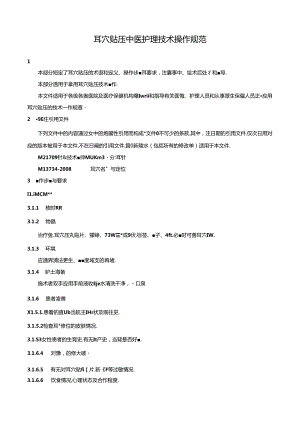 临床耳穴贴压中医护理技术操作规范.docx