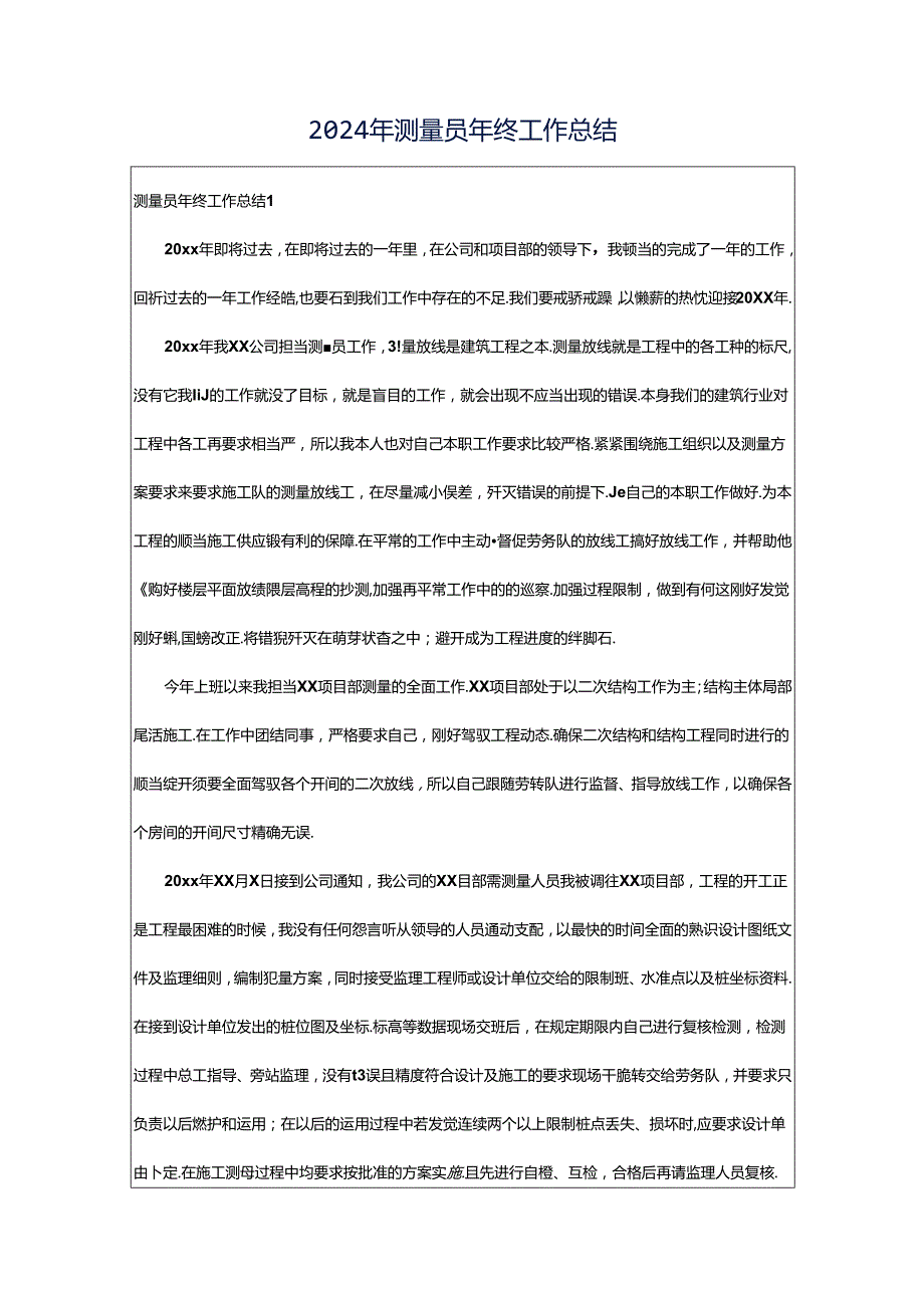 2024年测量员年终工作总结.docx_第1页