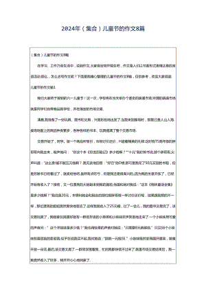 2024年（集合）儿童节的作文8篇.docx