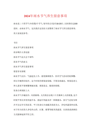 2024年雨水节气养生注意事项.docx