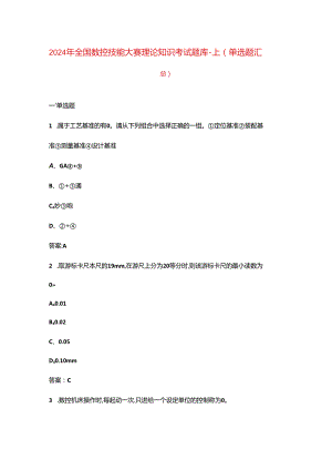 2024年全国数控技能大赛理论知识考试题库-上（单选题汇总）.docx