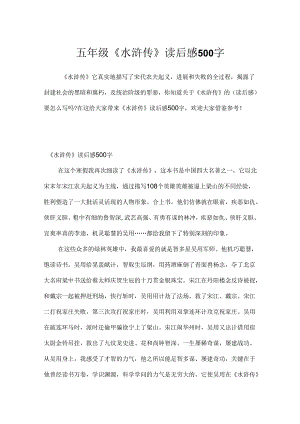 五年级《水浒传》读后感500字.docx