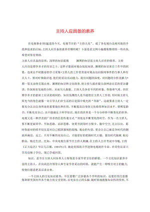 主持人应具备的素养.docx