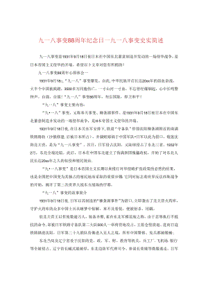 九一八事变88周年纪念日_九一八事变史实简述.docx