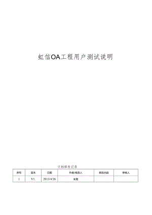 OA项目用户测试说明范本.docx