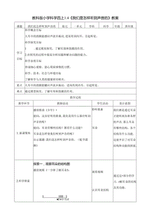1.4 我们是怎样听到声音的 教案 教科版科学四年级上册.docx