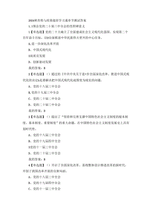 2024秋形势与政策超星学习通章节测试答案.docx