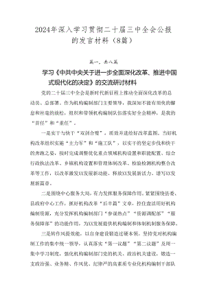2024年深入学习贯彻二十届三中全会公报的发言材料（8篇）.docx