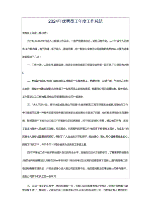 2024年优秀员工年度工作总结.docx