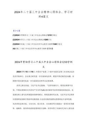 2024年二十届三中全会精神心得体会、学习材料4篇文.docx