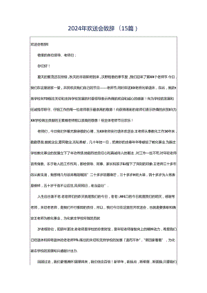 2024年欢送会致辞(15篇).docx