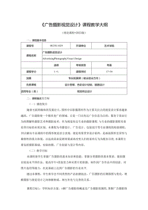 0823S11029-《广告摄影视觉设计》-2023版人才培养方案课程教学大纲.docx