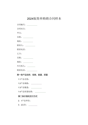 2024版简单购销合同样本.docx