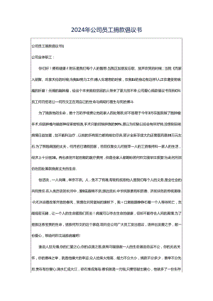 2024年公司员工捐款倡议书.docx