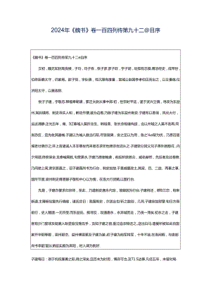 2024年《魏书》卷一百四列传第九十二◎自序.docx