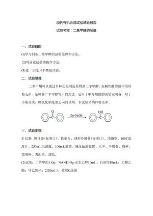二苯甲醇的制备.docx