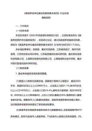 MZT-家庭养老床位建设和服务基本规范编制说明.docx