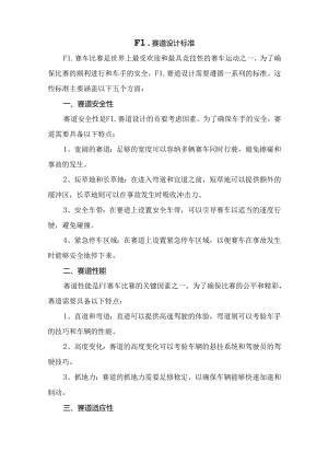 F1赛道设计标准.docx