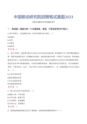 中国移动研究院招聘笔试真题2023.docx