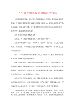 五分钟文明礼仪演讲稿范文精选.docx