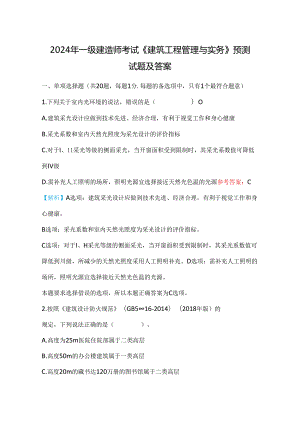2024年一级建造师考试《建筑工程管理与实务》预测试题及答案.docx