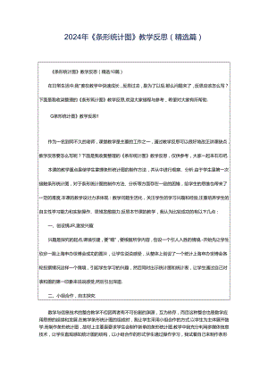 2024年《条形统计图》教学反思（精选篇）.docx