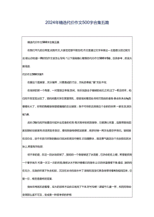 2024年精选代价作文500字合集五篇.docx