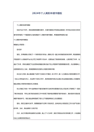 2024年个人离职申请书模板.docx
