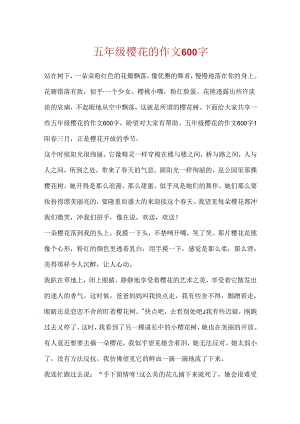 五年级樱花的作文600字.docx