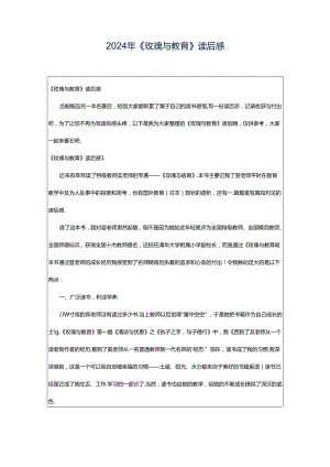 2024年《玫瑰与教育》读后感.docx