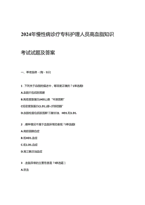 2024年慢性病诊疗专科护理人员高血脂知识考试试题及答案.docx