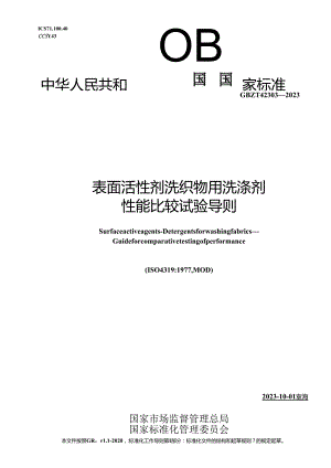 GB_T 42303-2023 表面活性剂 洗织物用洗涤剂 性能比较试验导则.docx