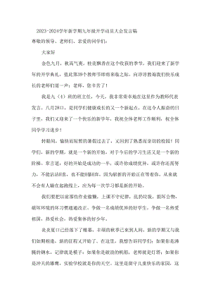 2023-2024学年新学期九年级开学动员大会发言稿.docx