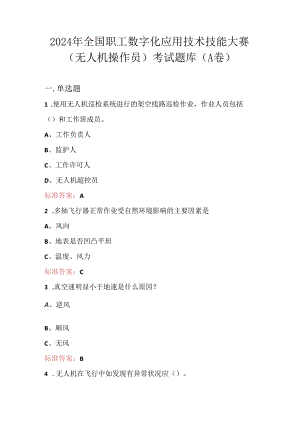 2024年全国职工数字化应用技术技能大赛（无人机操作员）考试题库（A卷）.docx