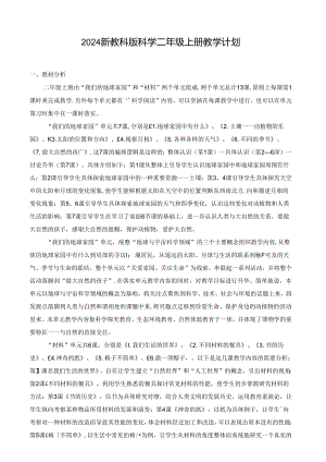 2024新教科版科学二年级上册教学计划.docx