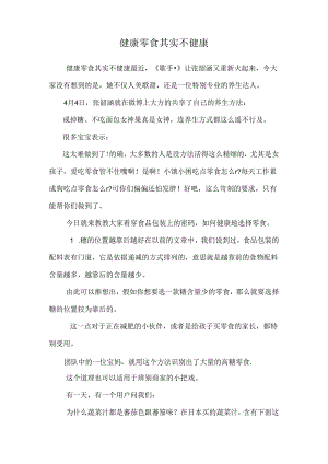 健康零食其实不健康.docx