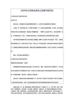 2024年公司致全体员工的春节慰问信.docx