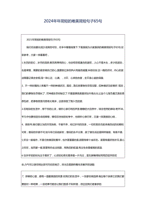 2024年年简短的唯美简短句子65句.docx
