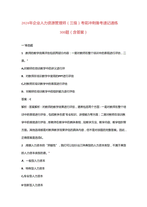 2024年企业人力资源管理师（三级）考前冲刺备考速记速练300题（含答案）.docx
